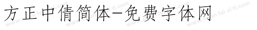 方正中倩简体字体转换