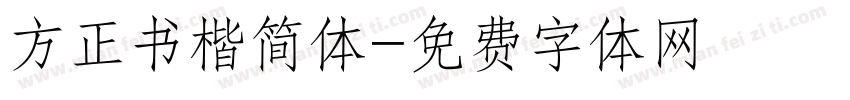 方正书楷简体字体转换