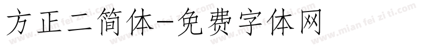 方正二简体字体转换