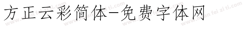 方正云彩简体字体转换