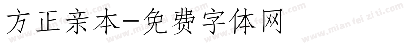 方正亲本字体转换