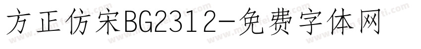 方正仿宋BG2312字体转换