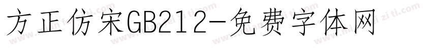 方正仿宋GB212字体转换