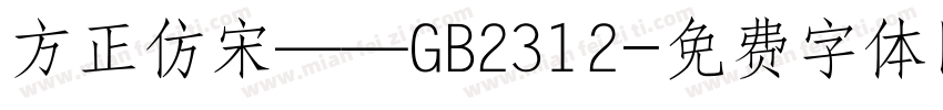 方正仿宋——GB2312字体转换