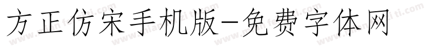 方正仿宋手机版字体转换