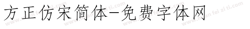 方正仿宋简体字体转换