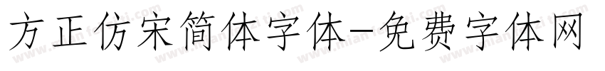 方正仿宋简体字体字体转换