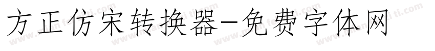 方正仿宋转换器字体转换