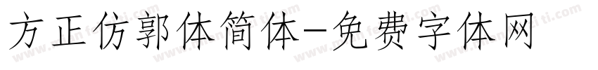 方正仿郭体简体字体转换