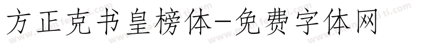 方正克书皇榜体字体转换