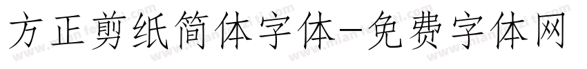 方正剪纸简体字体字体转换