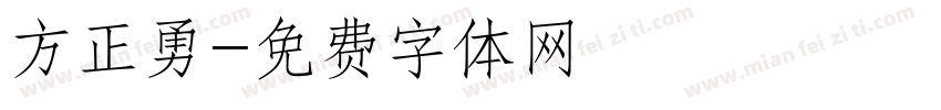 方正勇字体转换