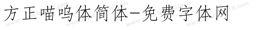 方正喵呜体简体字体转换