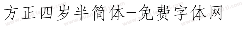 方正四岁半简体字体转换