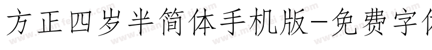 方正四岁半简体手机版字体转换