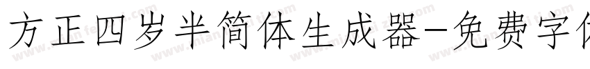 方正四岁半简体生成器字体转换