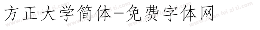 方正大学简体字体转换