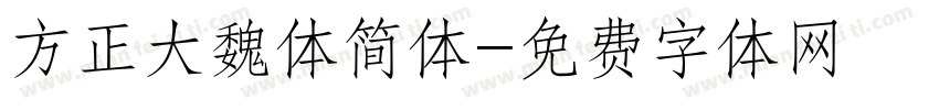 方正大魏体简体字体转换