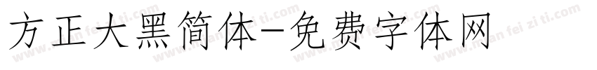 方正大黑简体字体转换