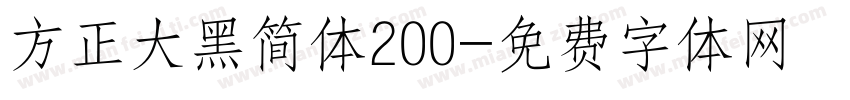 方正大黑简体200字体转换