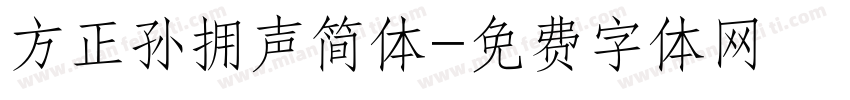 方正孙拥声简体字体转换