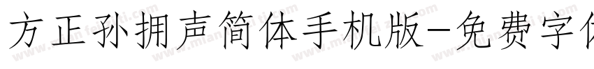 方正孙拥声简体手机版字体转换