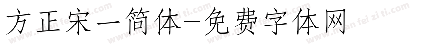 方正宋一简体字体转换