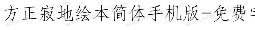 方正寂地绘本简体手机版字体转换