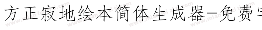 方正寂地绘本简体生成器字体转换