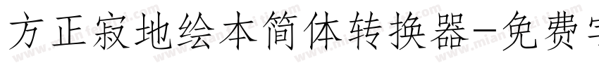 方正寂地绘本简体转换器字体转换