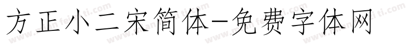 方正小二宋简体字体转换