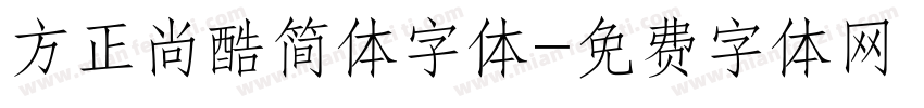 方正尚酷简体字体字体转换