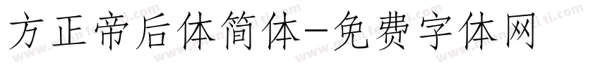 方正帝后体简体字体转换