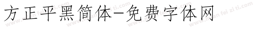 方正平黑简体字体转换