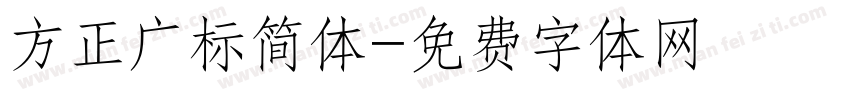 方正广标简体字体转换