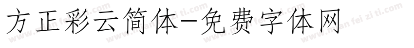 方正彩云简体字体转换