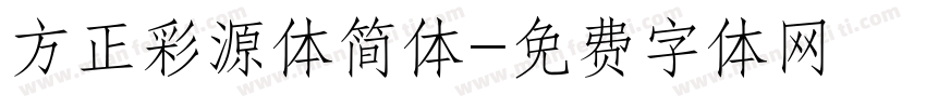 方正彩源体简体字体转换