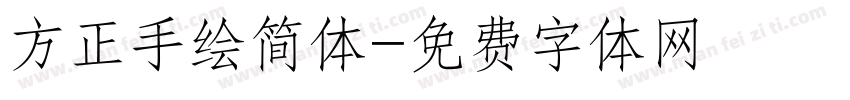 方正手绘简体字体转换