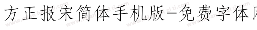 方正报宋简体手机版字体转换