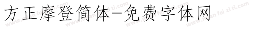 方正摩登简体字体转换