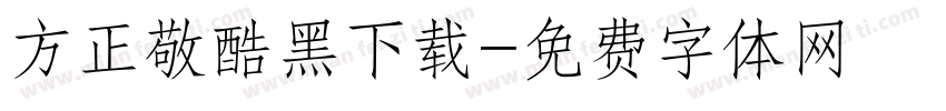 方正敬酷黑下载字体转换