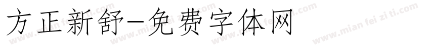 方正新舒字体转换