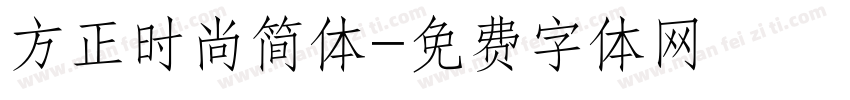 方正时尚简体字体转换