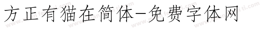 方正有猫在简体字体转换