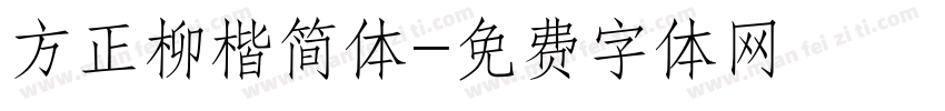 方正柳楷简体字体转换