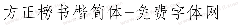 方正榜书楷简体字体转换