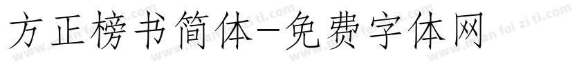 方正榜书简体字体转换