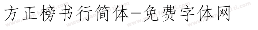 方正榜书行简体字体转换