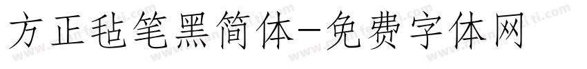 方正毡笔黑简体字体转换