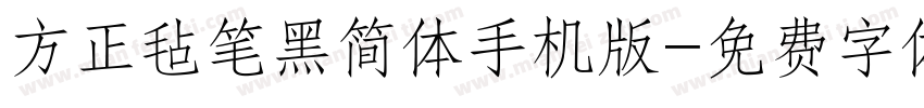 方正毡笔黑简体手机版字体转换